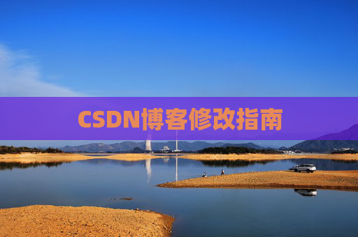 CSDN博客修改指南